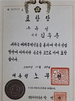 대통령 표창 수상